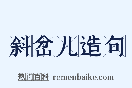 斜岔儿造句是什么意思的图片